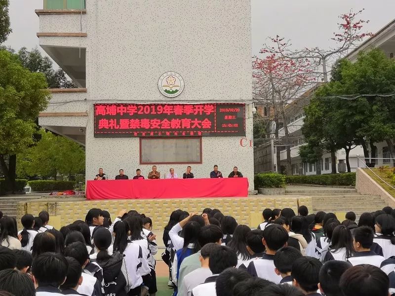 【快讯】普宁市高埔中学举行2019年春季开学典礼暨禁毒教育大会