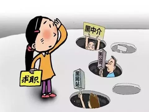 年后求职警惕"黑中介,这些陷阱也要小心(附:面试经典16问)