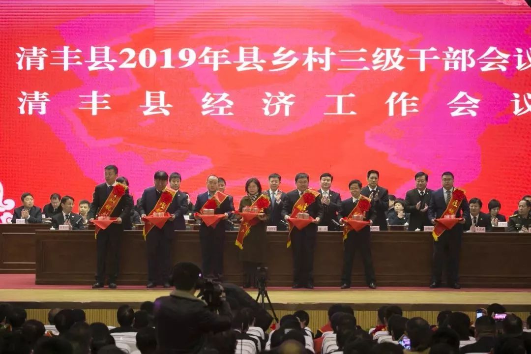 清丰县召开2019年县乡村三级干部会议暨县委经济工作会议