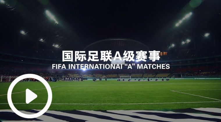 中国杯赛程确认!3月21日首战 国足对泰国_中国