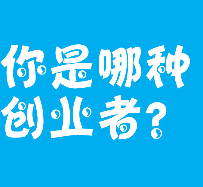 要知道,创业者的形象如今主要由高科技初创企业塑造的.