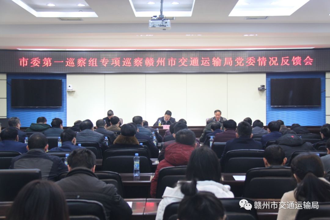 赣州市交通运输局党委召开市委第一巡察组专项巡察情况反馈会