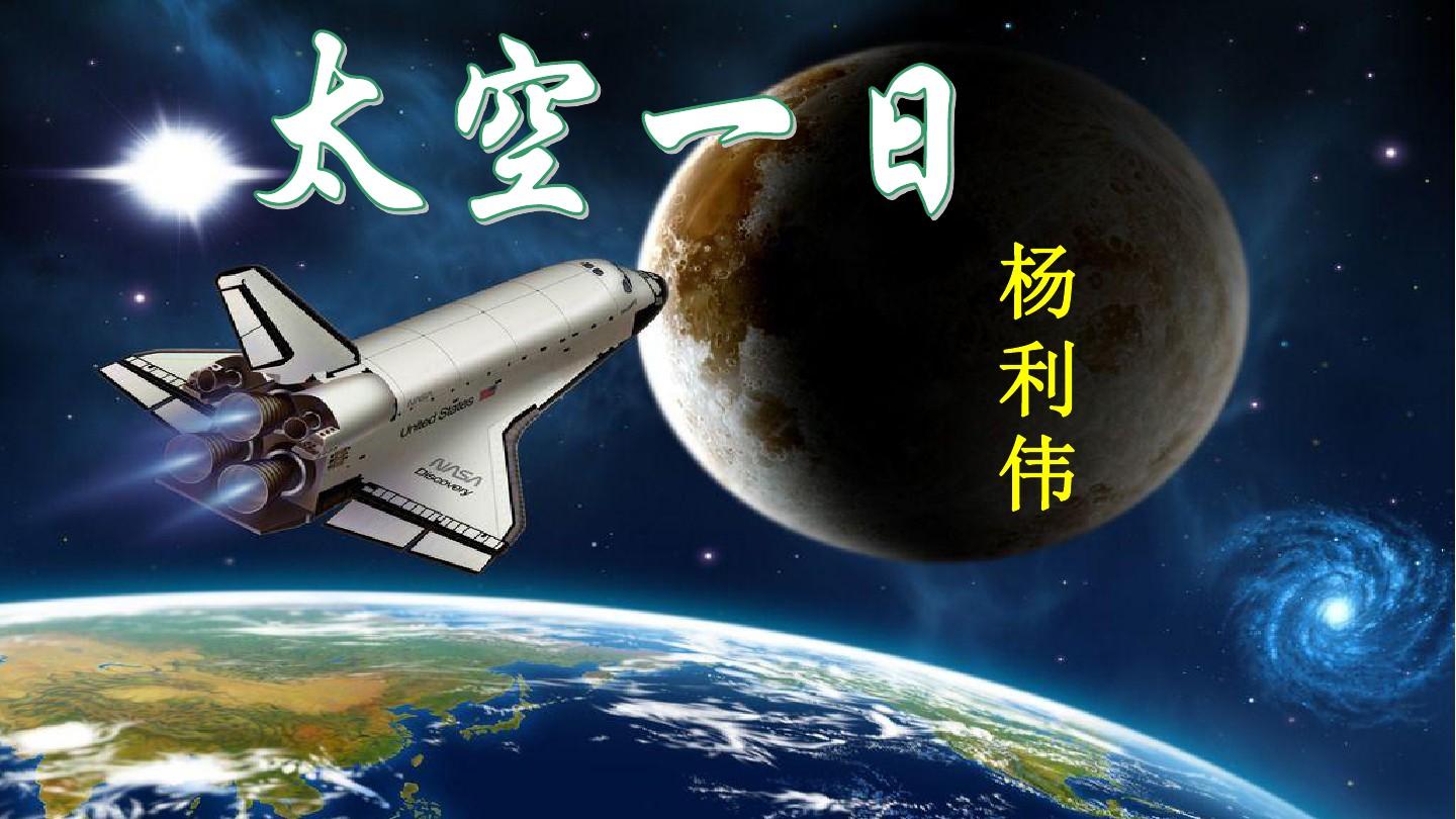 七年级部编语文《太空一日》教研教案教学设计