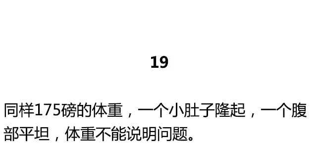 对于健身的人来说,体重算个屁啊!