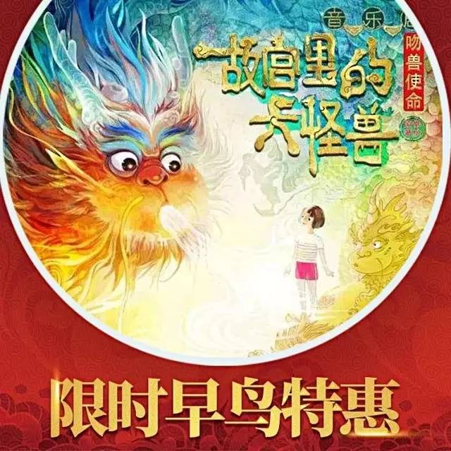 早鸟票音乐剧故宫里的大怪兽之吻兽使命