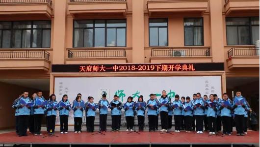 筑梦·逐梦,一起奔跑 天府师大一中举行2019年春季开学典礼