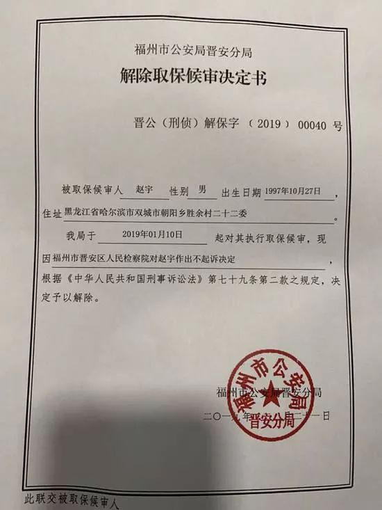 《解除取保候审决定书》《退还保证金决定书》