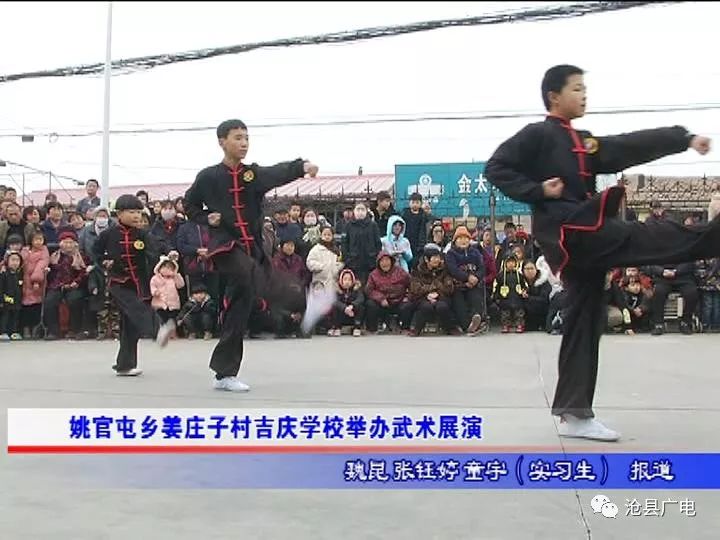 沧县姚官屯乡姜庄子村吉庆学校举办武术展演