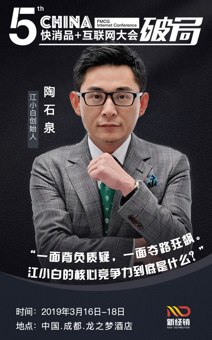 确认江小白创始人陶石泉将出席2019第五届快消品互联网大会