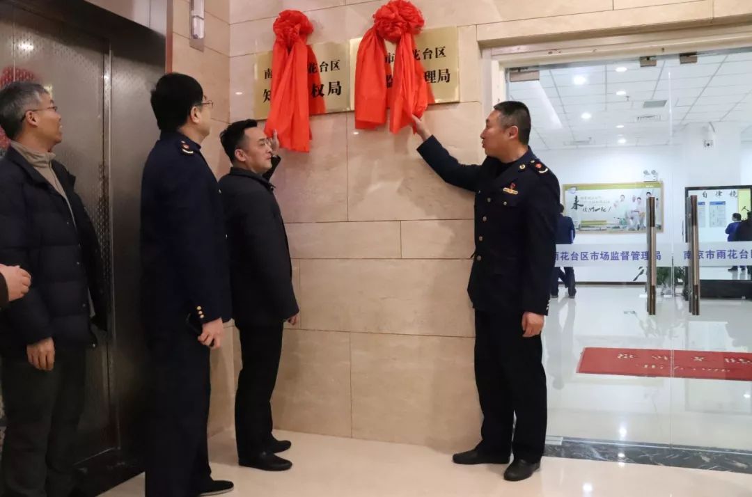 雨花台区市场监督管理局区知识产权局挂牌成立