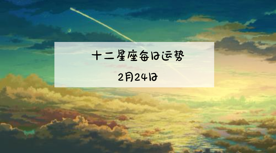 如何跟女生告白？  詭魅塔羅12星座2019年2月24日運勢播報 星座 第1張