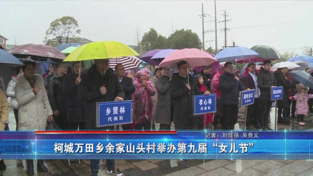 柯城万田乡余家山头村举办第九届"女儿节"