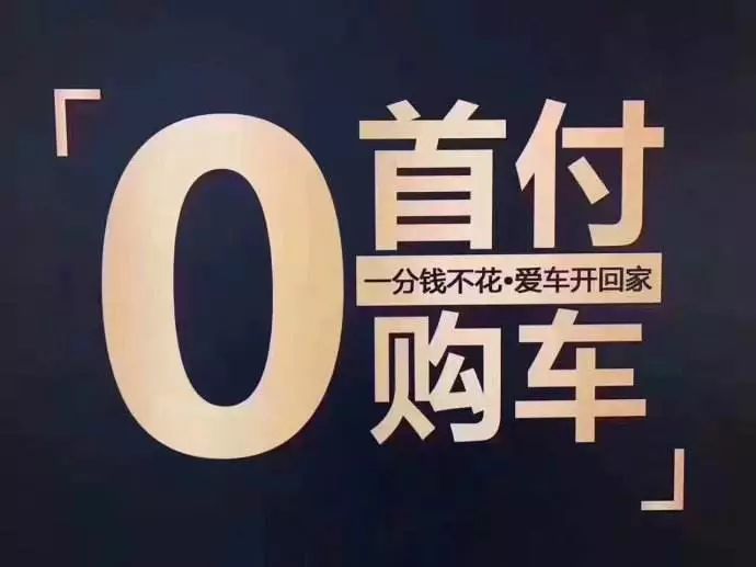 低首付买车这些糖衣炮弹来袭你还挺得住吗