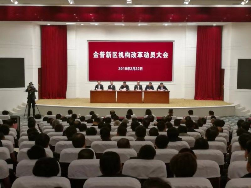 金普新区召开机构改革动员大会_机制