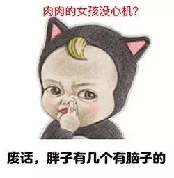 搞笑表情包:肉肉的女孩子老的慢?千年老妖老的挺慢