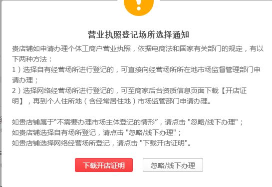 此时系统会自动弹出"营业执照登记尝试选择通知,选择点击 下载开店