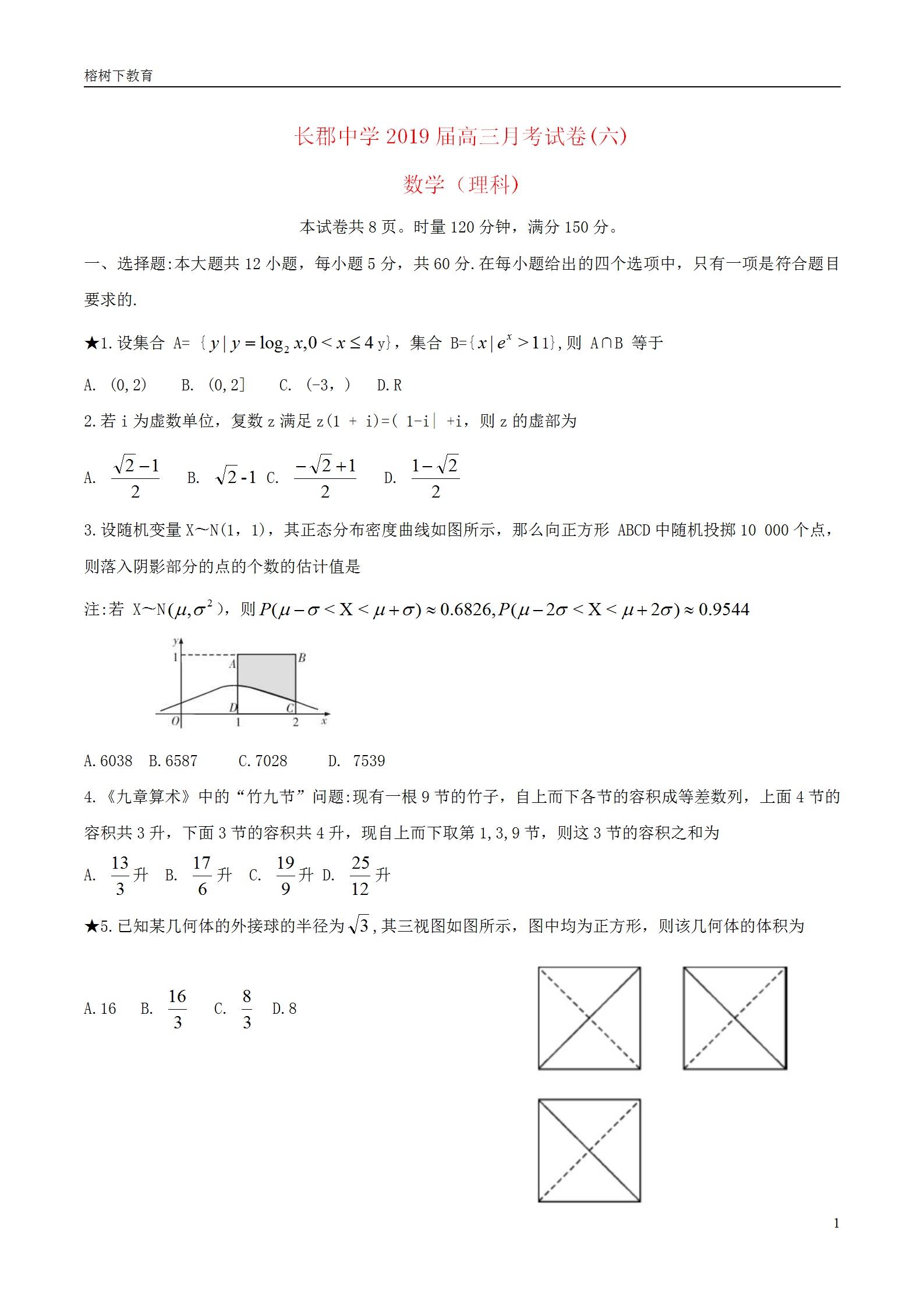 长郡中学19届高三下学期第六次月考数学 理 试题及答案