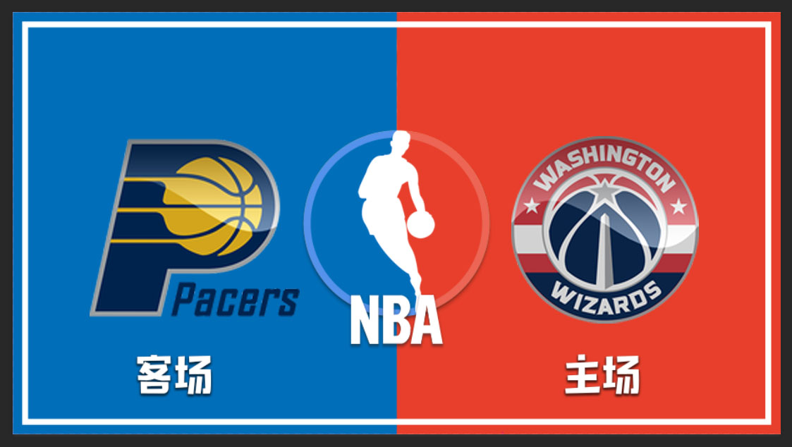 狄仁杰nba竞彩分析 步行者vs奇才