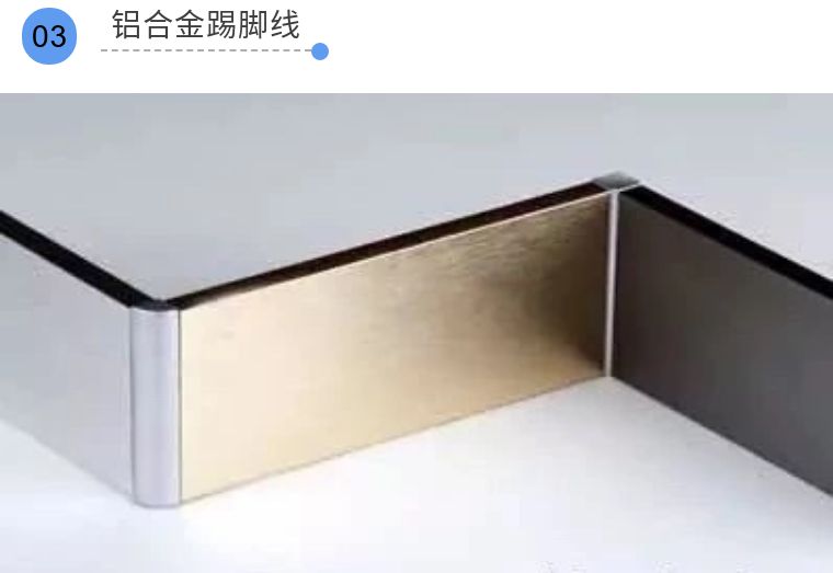 铝合金踢脚线是近年出现的新产品,这类踢脚线安装便利,防火防潮,也好