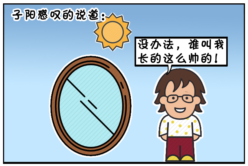 搞笑漫画:自我感觉良好的子阳