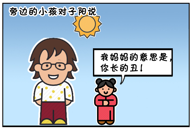 搞笑漫画:自我感觉良好的子阳