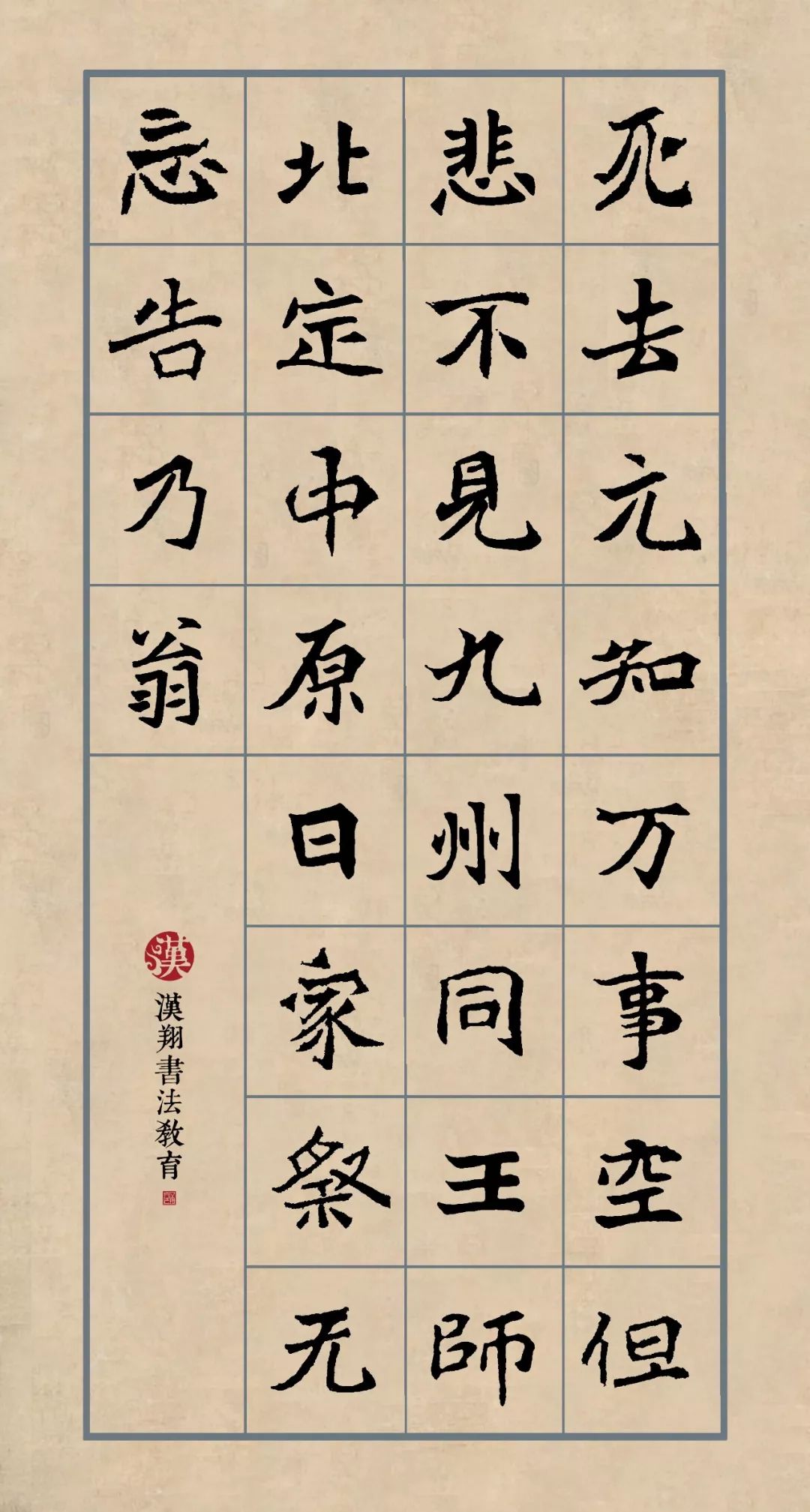 【魏碑集字古诗】死去元知万事空,但悲不见九州同