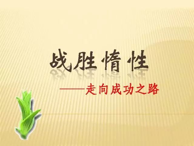 英语学习那些事儿:战胜惰性的"精神激励法则"!