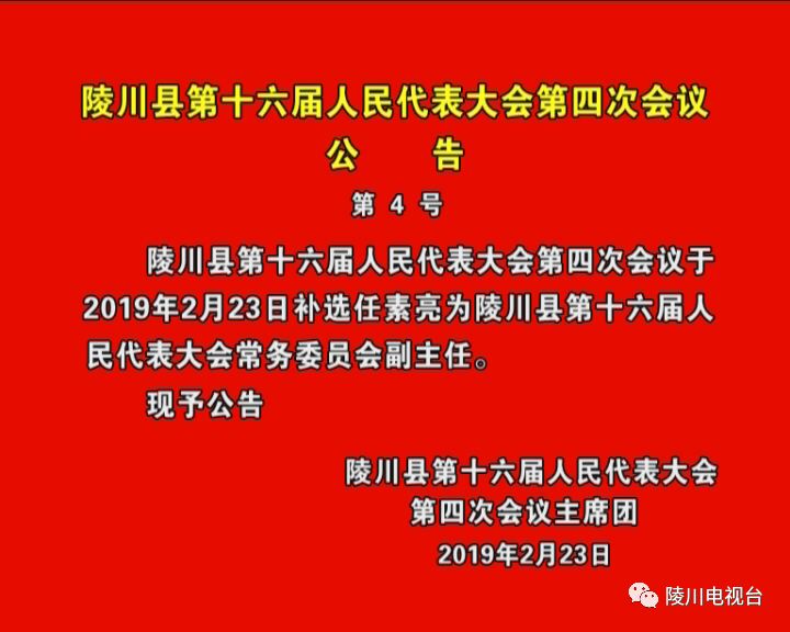 任素亮当选陵川县第十六届人民代表大会常务委员会副主任