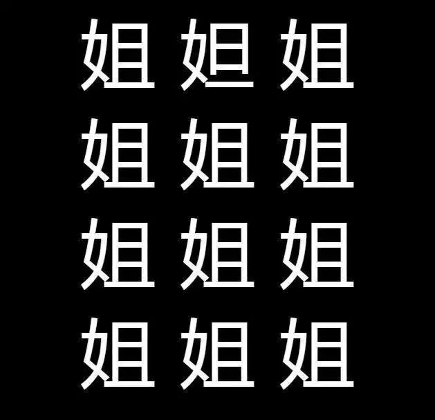 【休闲周末】眼力挑战赛——找汉字,搞得我都不识字了