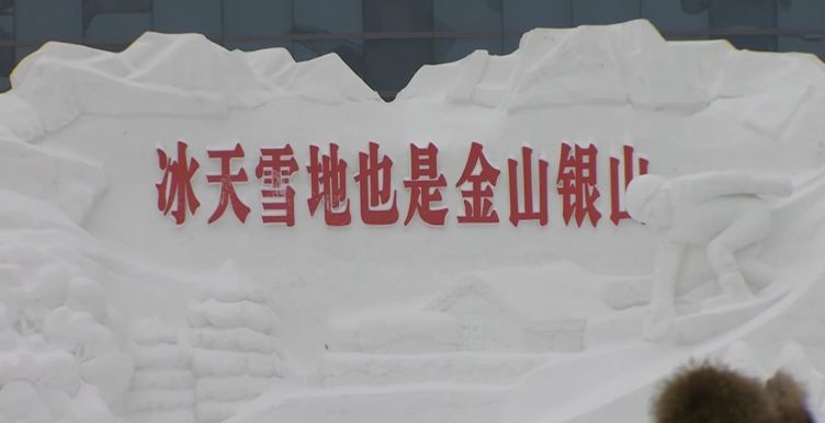 推进寒地冰雪经济加快发展"冰天雪地也是金山银山"