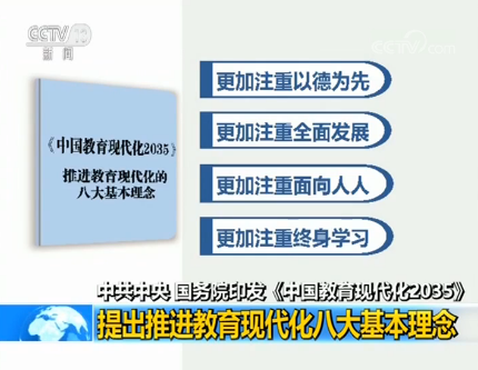 半岛电竞中央、国务院印发《中国教育现代化2035》：提出推进教育现代化八大基本理念(图1)