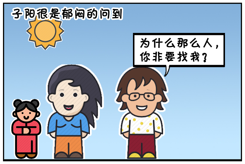 搞笑漫画:自我感觉良好的子阳