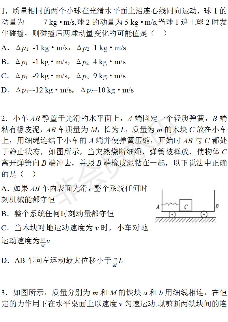 动量守恒定律经典练习题,认真做你也能拿高分!