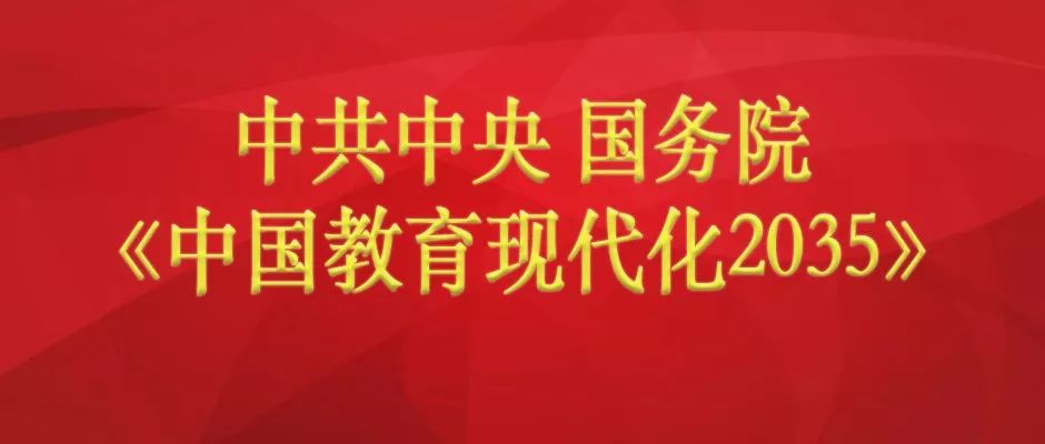 中共中央,国务院印发《中国教育现代化2035》