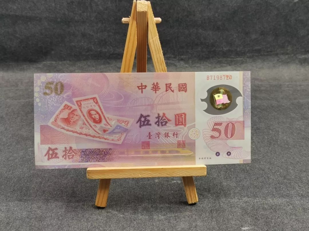 中國臺灣第一張塑料紀念鈔