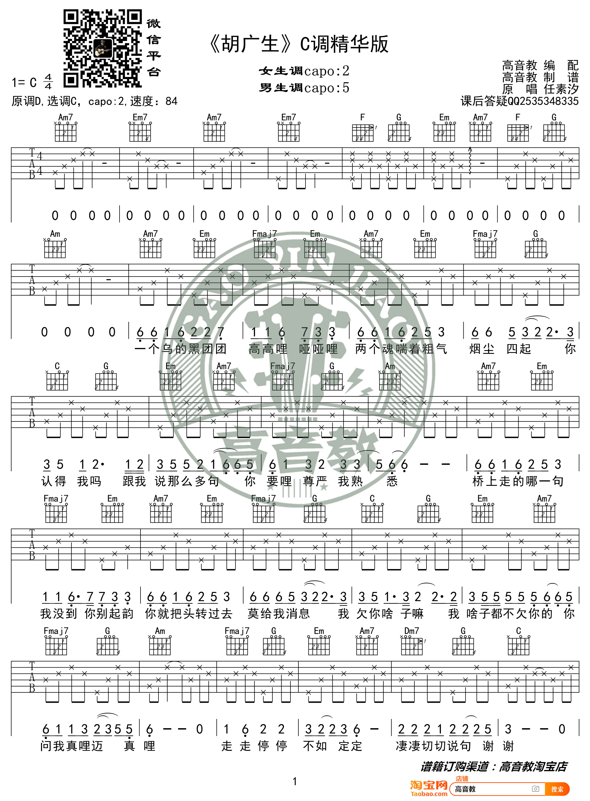 《胡广生》吉他谱c调精华版 任素汐 高音教编配