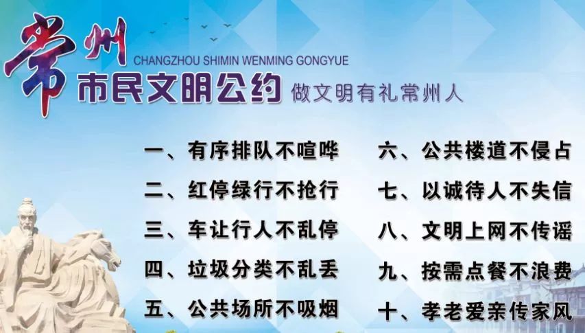 2018年11月,《常州市民文明公约》最新版正式发布.