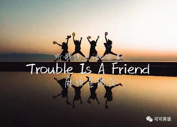 听歌学英语∣trouble is a friend