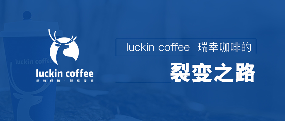 冬天和资本市场的寒冷,似乎都没有阻止小蓝杯瑞幸咖啡的野蛮扩张