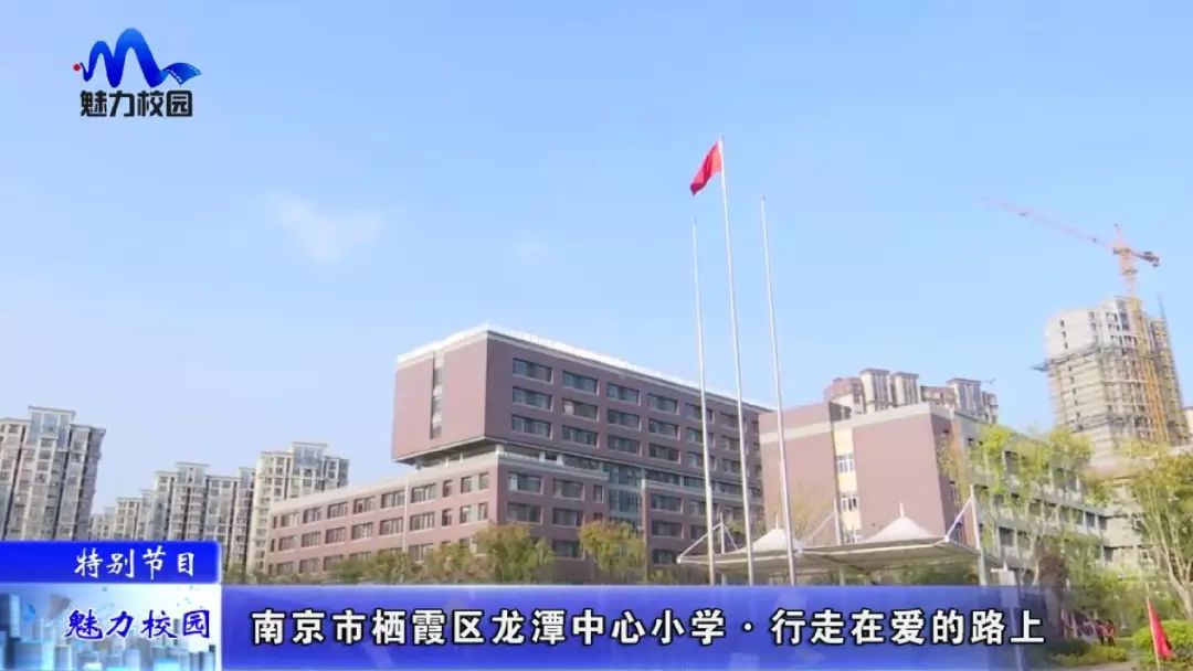 特别节目南京市栖霞区龙潭中心小学行走在爱的路上