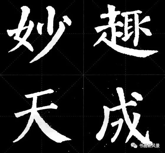 颜真卿版《锦言精华》集字12句!