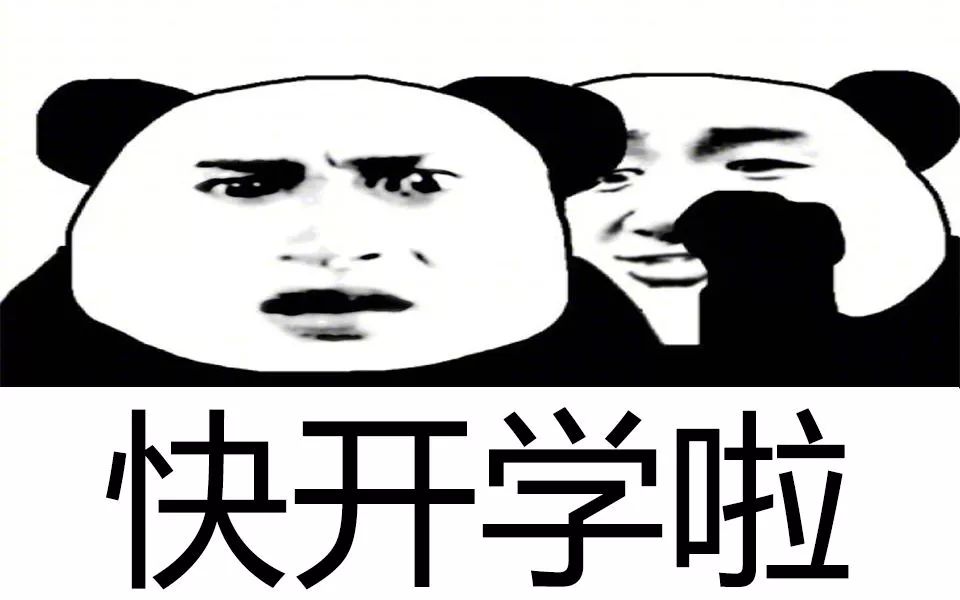 【微关注】开学啦!还记得你立下的flag吗?