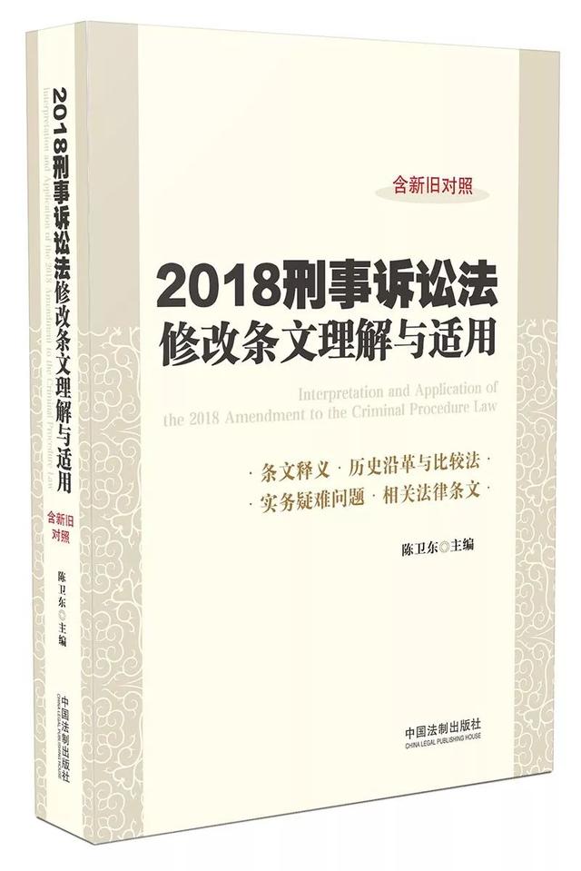 陈卫东教授解读2018刑诉法之修改