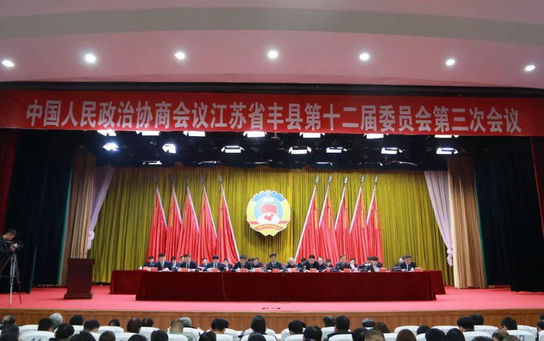 今天,政协丰县第十二届委员会第三次会议开幕!