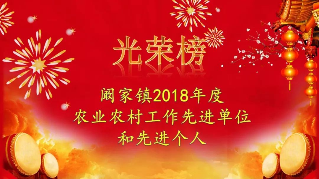 [光荣榜]阚家镇2018年度农业农村工作先进单位和先进个人名单