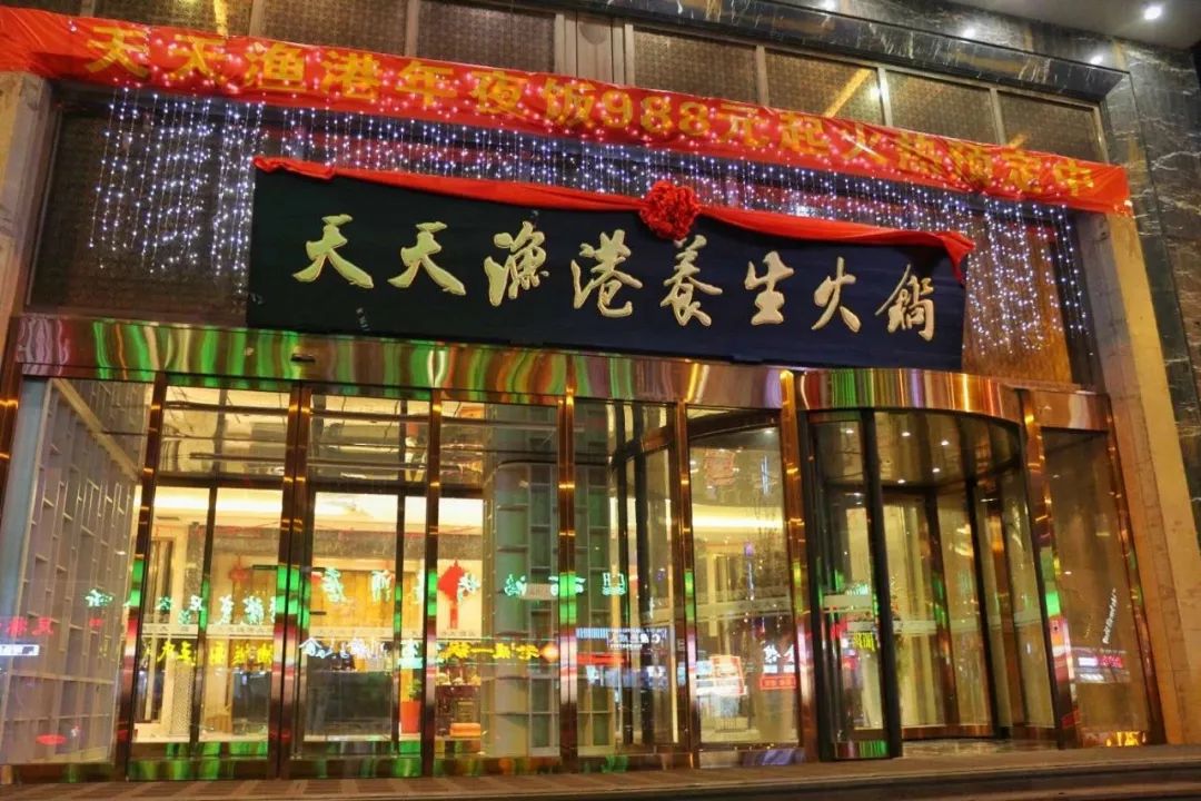 天天渔港大酒店