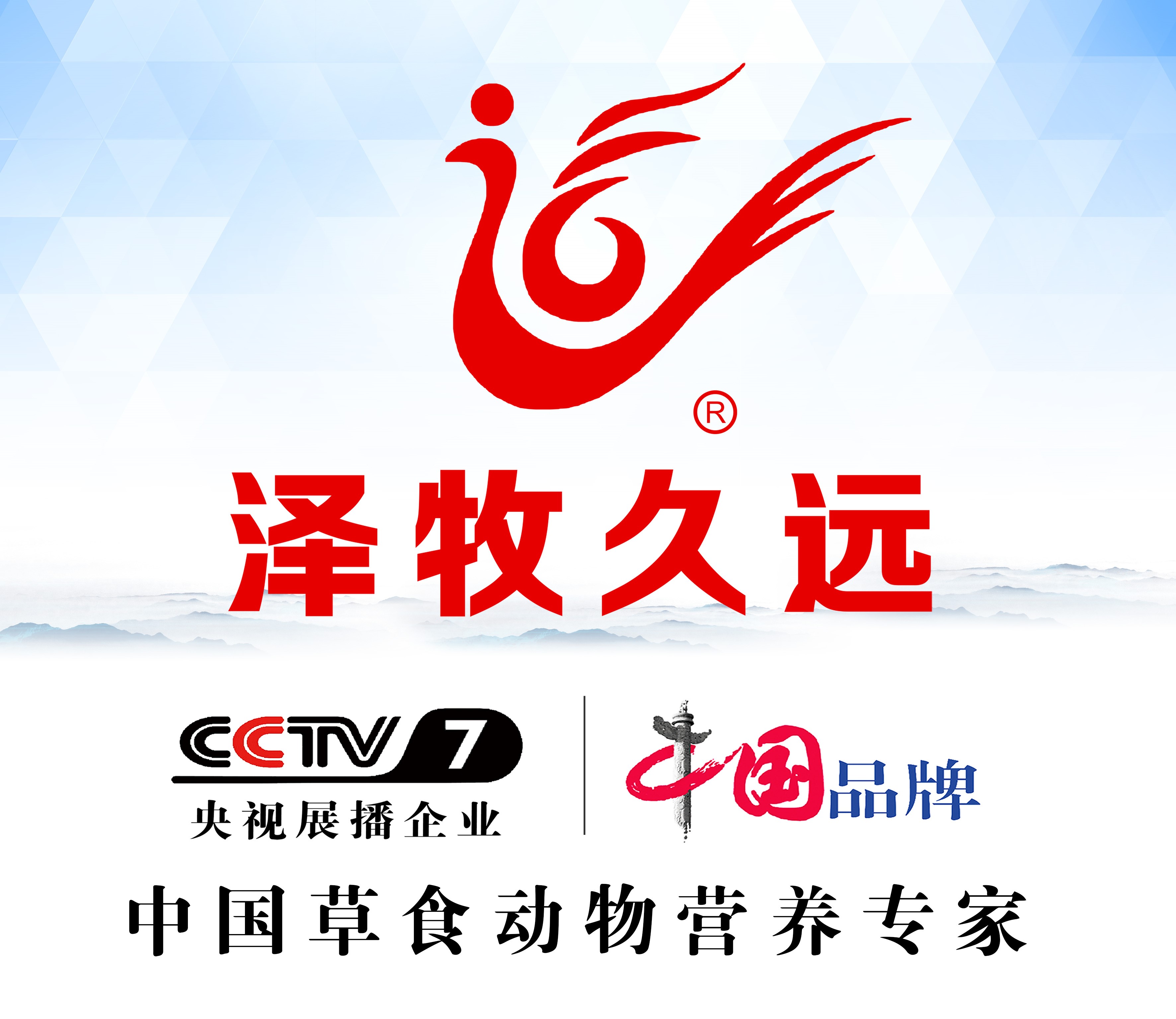 开年火丨北京泽牧久远cctv7央视广告正式来袭