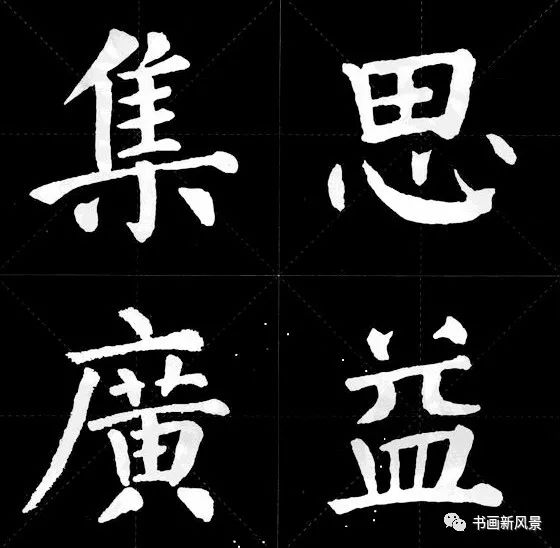 颜真卿书法精妙,擅长行,楷.其正楷端庄雄伟,行书气势遒劲,创"颜体