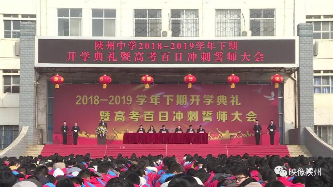 陕州中学举行2018---2019学年下学期开学典礼