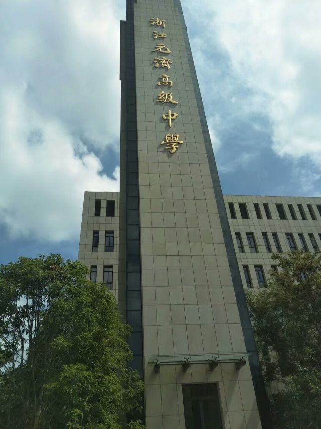 浙江海盐元济高级中学创建于1999年,以海盐籍现代教育家,出版家张元济